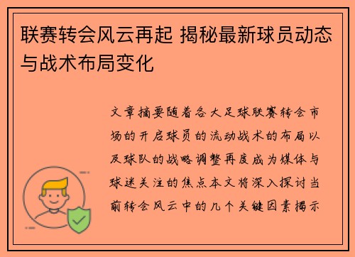 联赛转会风云再起 揭秘最新球员动态与战术布局变化