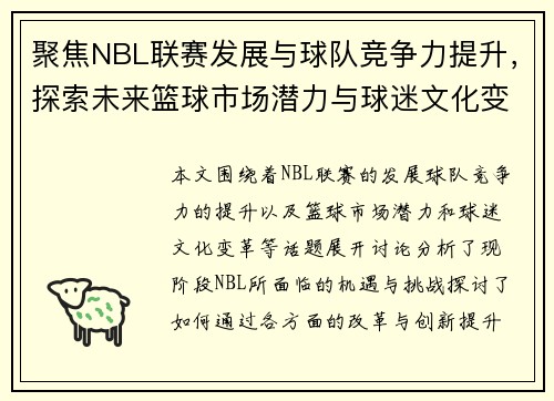 聚焦NBL联赛发展与球队竞争力提升，探索未来篮球市场潜力与球迷文化变革