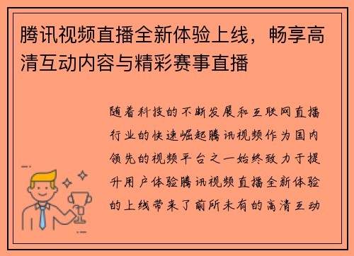 腾讯视频直播全新体验上线，畅享高清互动内容与精彩赛事直播