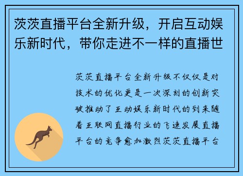 茨茨直播平台全新升级，开启互动娱乐新时代，带你走进不一样的直播世界