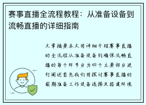 赛事直播全流程教程：从准备设备到流畅直播的详细指南