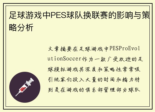 足球游戏中PES球队换联赛的影响与策略分析