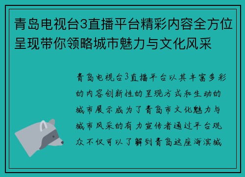 青岛电视台3直播平台精彩内容全方位呈现带你领略城市魅力与文化风采