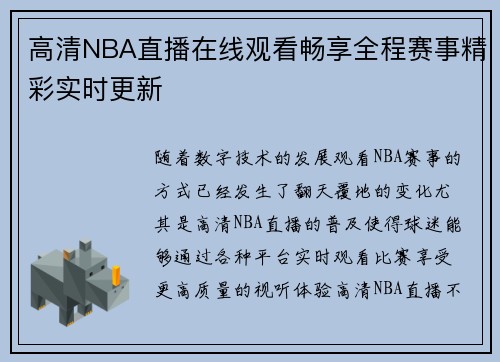 高清NBA直播在线观看畅享全程赛事精彩实时更新