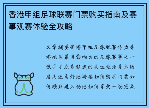 香港甲组足球联赛门票购买指南及赛事观赛体验全攻略