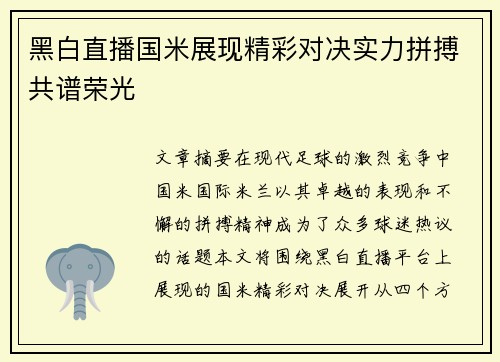 黑白直播国米展现精彩对决实力拼搏共谱荣光