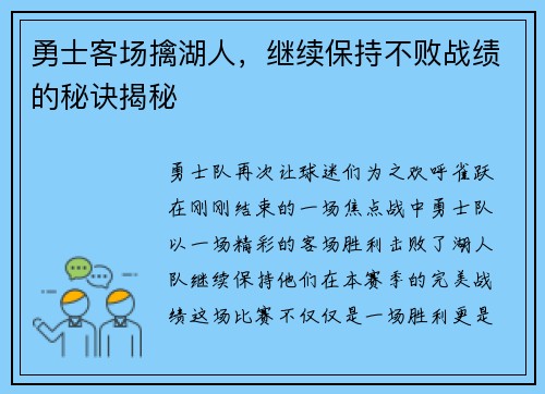 勇士客场擒湖人，继续保持不败战绩的秘诀揭秘
