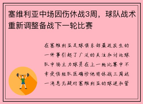 塞维利亚中场因伤休战3周，球队战术重新调整备战下一轮比赛