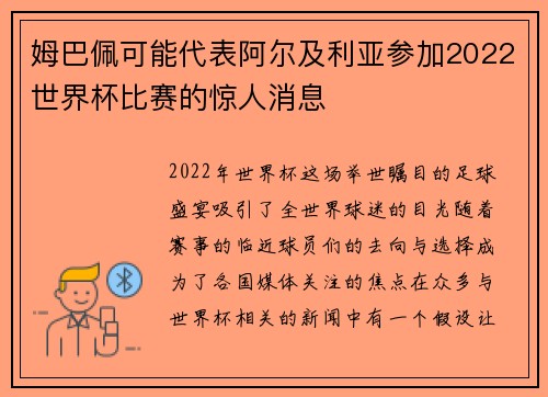 姆巴佩可能代表阿尔及利亚参加2022世界杯比赛的惊人消息