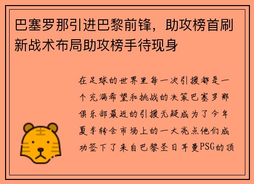 巴塞罗那引进巴黎前锋，助攻榜首刷新战术布局助攻榜手待现身