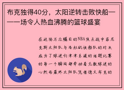 布克独得40分，太阳逆转击败快船——一场令人热血沸腾的篮球盛宴