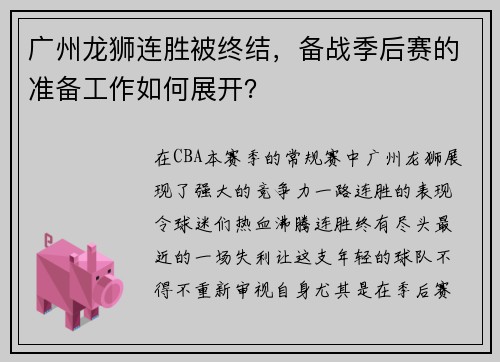 广州龙狮连胜被终结，备战季后赛的准备工作如何展开？