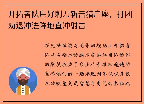 开拓者队用好刺刀斩击猎户座，打团劝退冲进阵地直冲射击