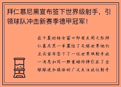 拜仁慕尼黑宣布签下世界级射手，引领球队冲击新赛季德甲冠军！