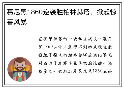 慕尼黑1860逆袭胜柏林赫塔，掀起惊喜风暴