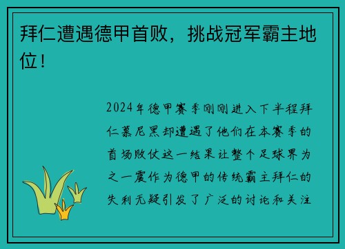 拜仁遭遇德甲首败，挑战冠军霸主地位！