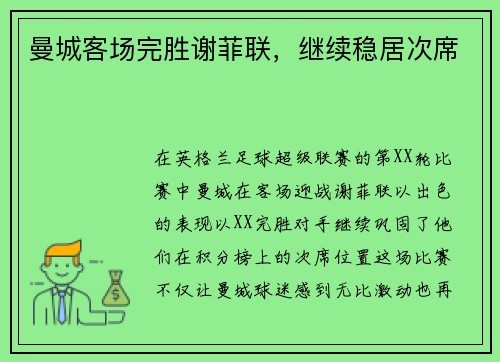 曼城客场完胜谢菲联，继续稳居次席