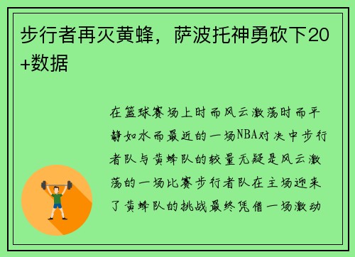 步行者再灭黄蜂，萨波托神勇砍下20+数据