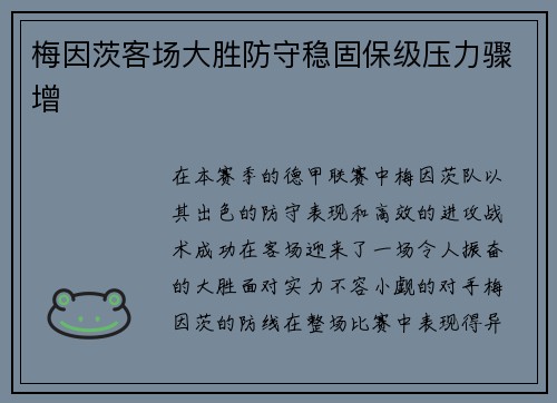 梅因茨客场大胜防守稳固保级压力骤增