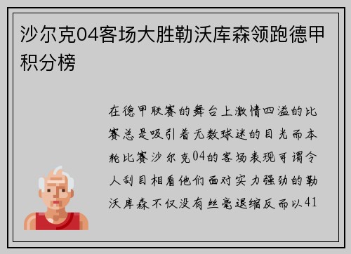 沙尔克04客场大胜勒沃库森领跑德甲积分榜