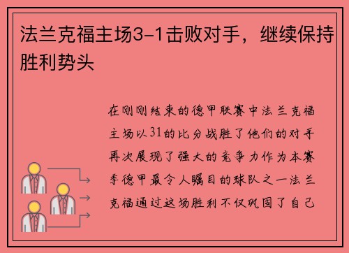 法兰克福主场3-1击败对手，继续保持胜利势头