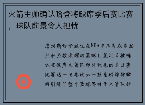 火箭主帅确认哈登将缺席季后赛比赛，球队前景令人担忧