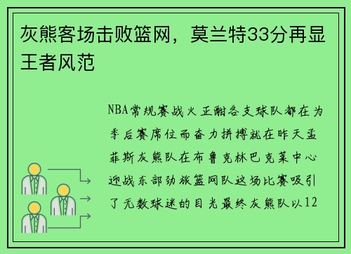 灰熊客场击败篮网，莫兰特33分再显王者风范