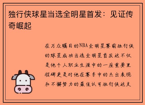 独行侠球星当选全明星首发：见证传奇崛起