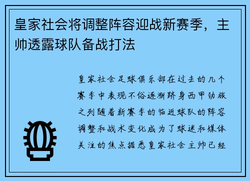 皇家社会将调整阵容迎战新赛季，主帅透露球队备战打法