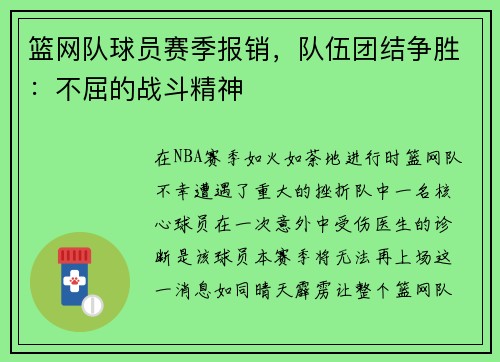 篮网队球员赛季报销，队伍团结争胜：不屈的战斗精神