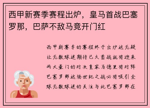 西甲新赛季赛程出炉，皇马首战巴塞罗那，巴萨不敌马竞开门红