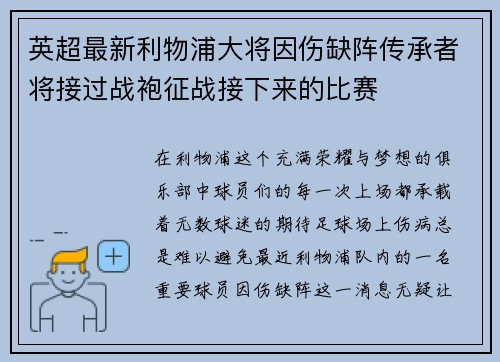 英超最新利物浦大将因伤缺阵传承者将接过战袍征战接下来的比赛