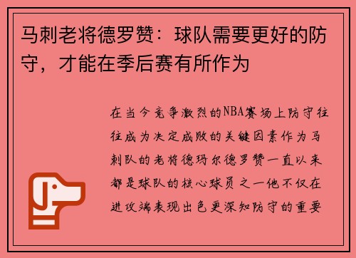 马刺老将德罗赞：球队需要更好的防守，才能在季后赛有所作为