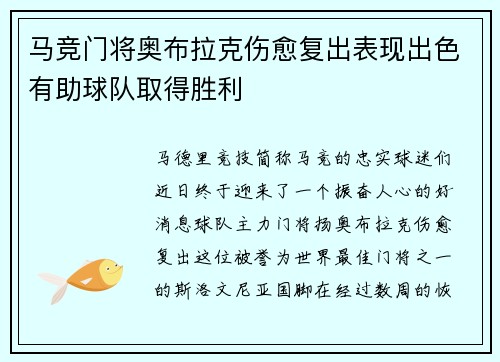 马竞门将奥布拉克伤愈复出表现出色有助球队取得胜利