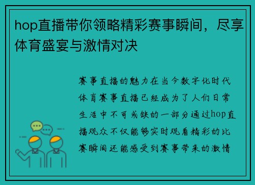 hop直播带你领略精彩赛事瞬间，尽享体育盛宴与激情对决