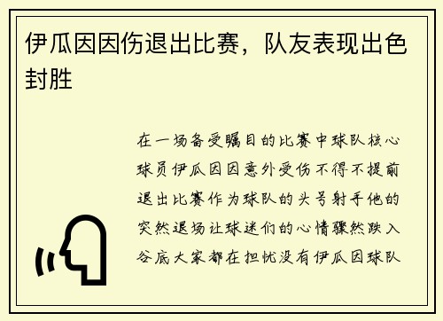 伊瓜因因伤退出比赛，队友表现出色封胜
