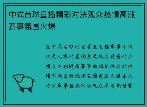 中式台球直播精彩对决观众热情高涨赛事氛围火爆
