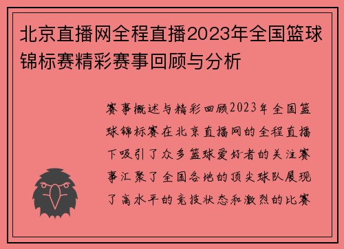 北京直播网全程直播2023年全国篮球锦标赛精彩赛事回顾与分析