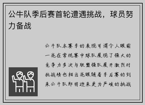 公牛队季后赛首轮遭遇挑战，球员努力备战