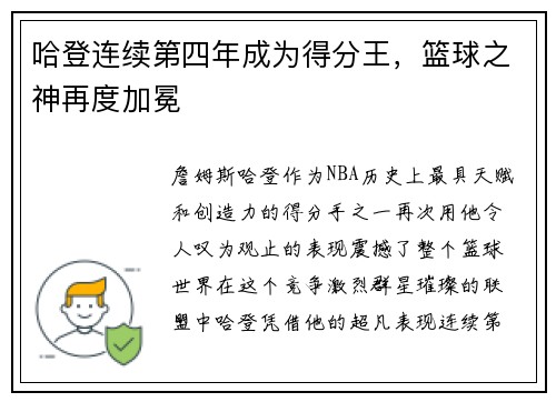 哈登连续第四年成为得分王，篮球之神再度加冕