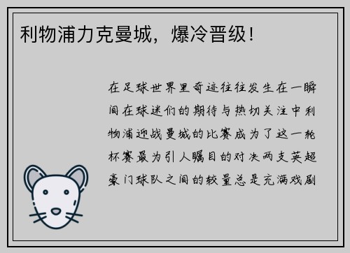 利物浦力克曼城，爆冷晋级！