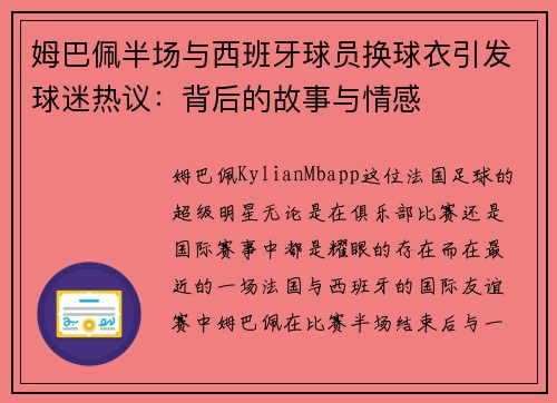 姆巴佩半场与西班牙球员换球衣引发球迷热议：背后的故事与情感