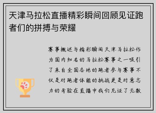 天津马拉松直播精彩瞬间回顾见证跑者们的拼搏与荣耀