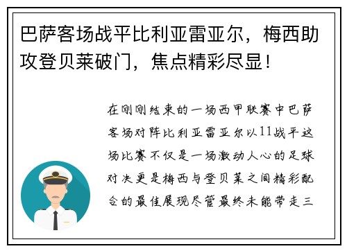 巴萨客场战平比利亚雷亚尔，梅西助攻登贝莱破门，焦点精彩尽显！
