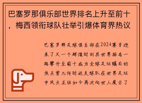 巴塞罗那俱乐部世界排名上升至前十，梅西领衔球队壮举引爆体育界热议