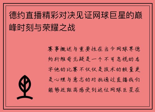 德约直播精彩对决见证网球巨星的巅峰时刻与荣耀之战