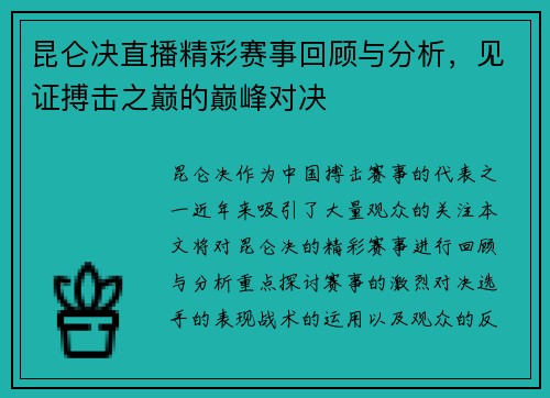 昆仑决直播精彩赛事回顾与分析，见证搏击之巅的巅峰对决
