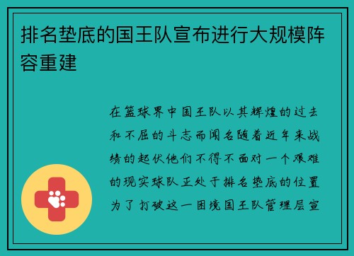 排名垫底的国王队宣布进行大规模阵容重建