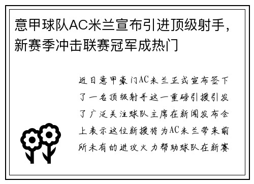 意甲球队AC米兰宣布引进顶级射手，新赛季冲击联赛冠军成热门