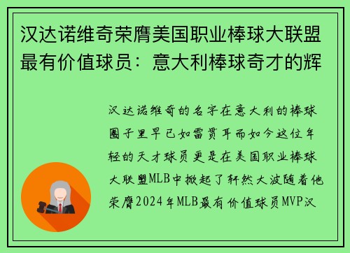 汉达诺维奇荣膺美国职业棒球大联盟最有价值球员：意大利棒球奇才的辉煌时刻